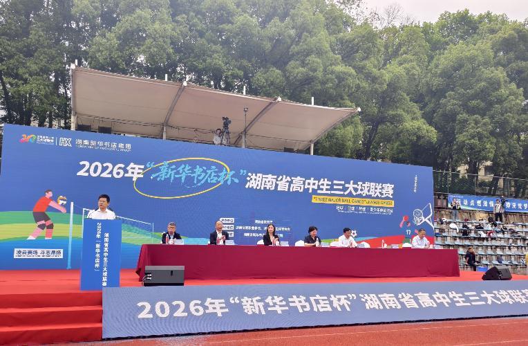 华体会体育官方网站-落实“健康第一”，2026年湖南省高中生“三大球”联赛拉开战幕